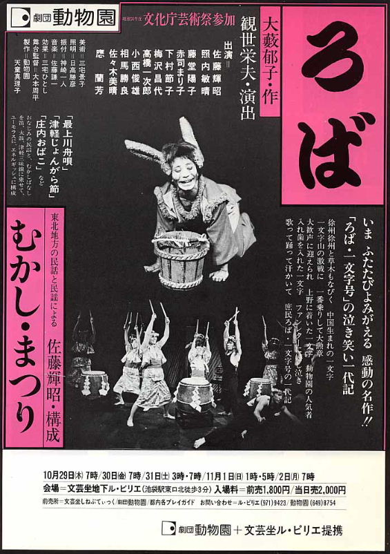俳優佐藤輝 劇団動物園公演『ろば』『むかし・まつり』ポスター