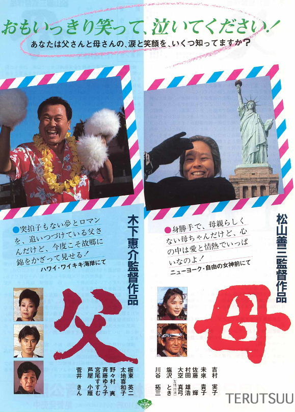 俳優佐藤輝 松竹 木下恵介監督『父』松山善三監督『母』チラシ