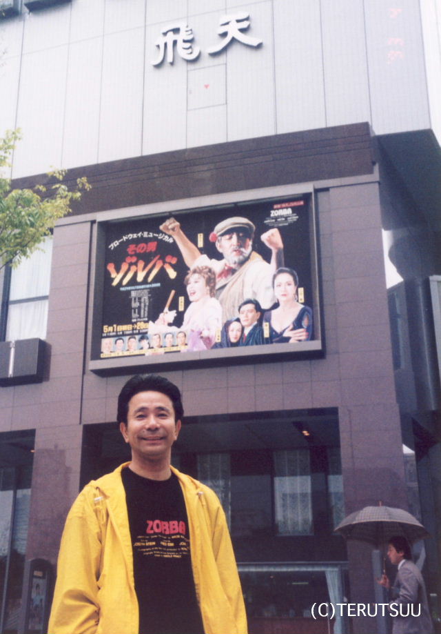 俳優佐藤輝 大阪劇場飛天 その男ゾルバ